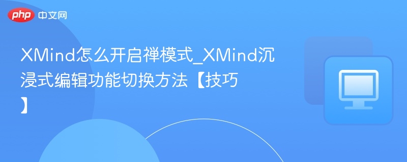 XMind禅模式开启方法及切换技巧