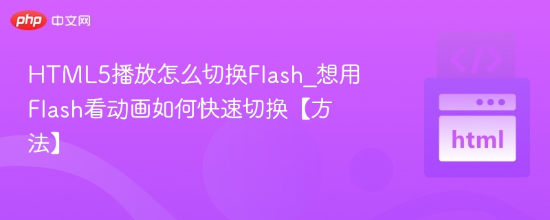 HTML5转Flash切换方法详解