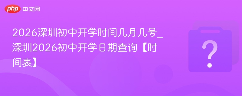 2026深圳初中开学时间及安排公布