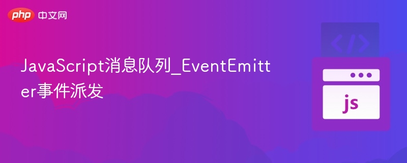 JavaScript事件队列与EventEmitter解析