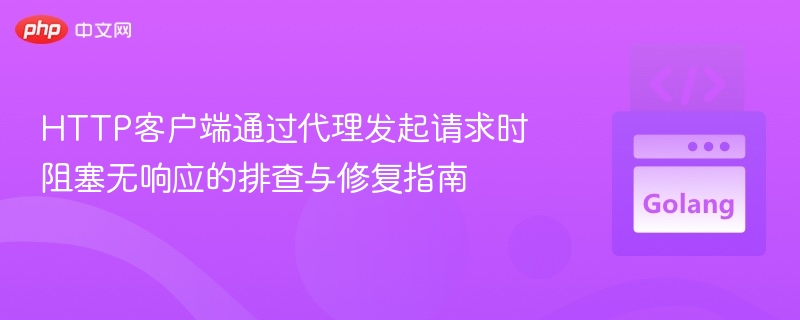 HTTP代理请求被拦截怎么解决