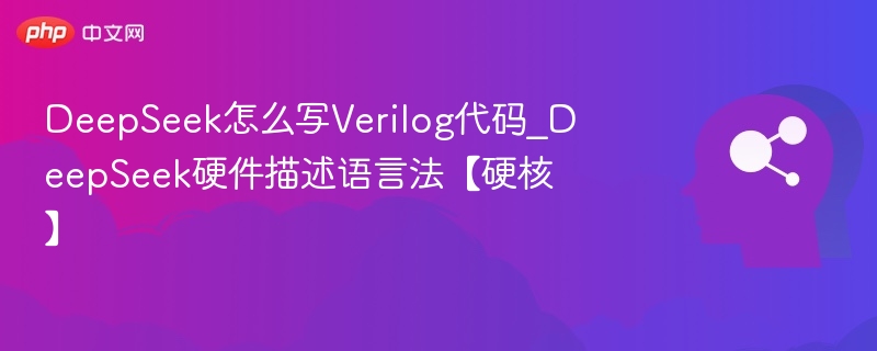 DeepSeek写Verilog技巧与方法详解