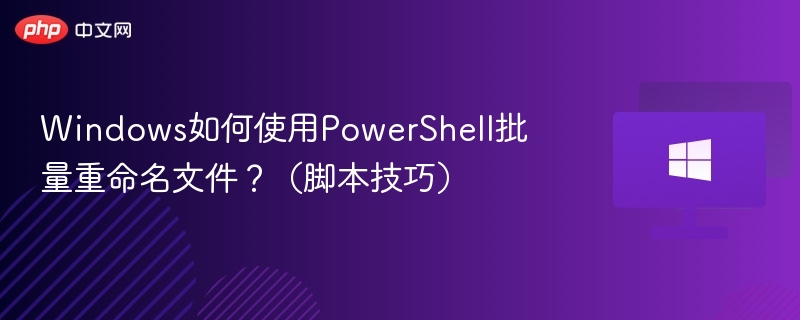 PowerShell批量改名技巧分享
