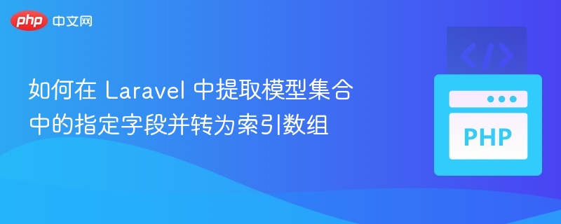 Laravel模型字段转索引数组技巧