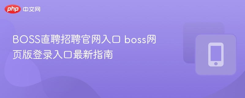 BOSS直聘官网入口及登录方法2024
