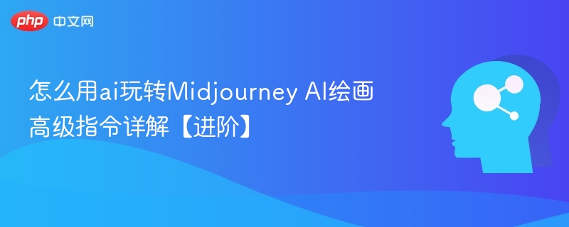 怎么用ai玩转Midjourney AI绘画高级指令详解【进阶】