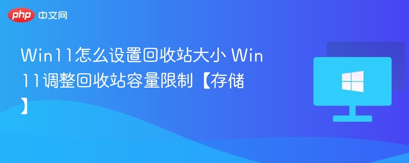 Win11回收站大小怎么调？