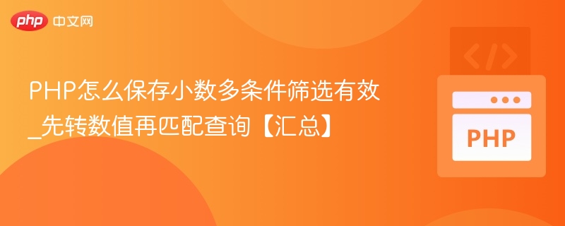 PHP怎么保存小数多条件筛选有效_先转数值再匹配查询【汇总】