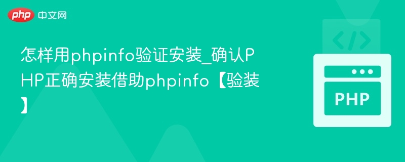 PHPinfo验证是否安装成功方法
