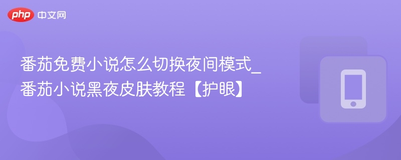 番茄小说夜间模式怎么切换