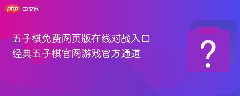 五子棋网页版在线对战入口推荐