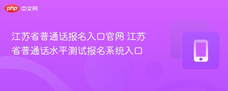 江苏普通话报名官网入口详解