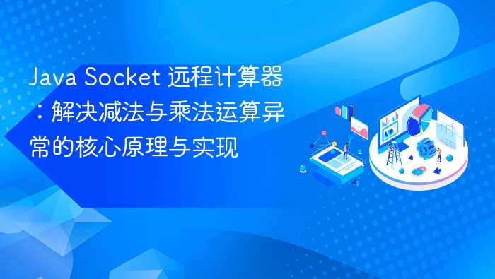 JavaSocket减乘运算错误解决办法