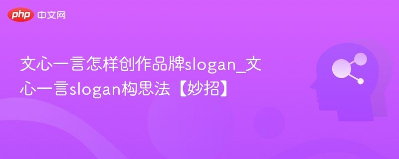 文心一言怎样创作品牌slogan_文心一言slogan构思法【妙招】