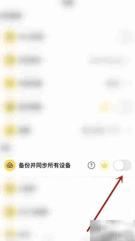 关闭备份并同步所有设备