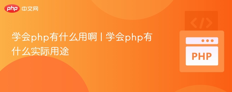PHP能做什么？实用开发技巧分享