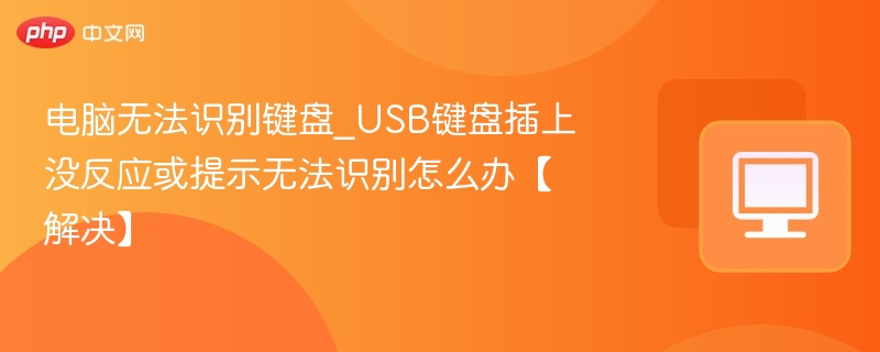 USB键盘无反应？电脑无法识别解决方法