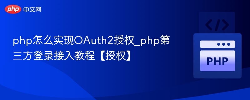 PHP实现OAuth2授权接入指南