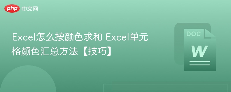 Excel按颜色求和技巧及方法