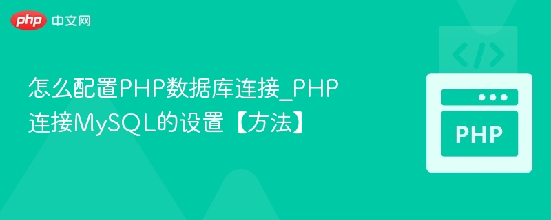 PHP连接MySQL配置全攻略