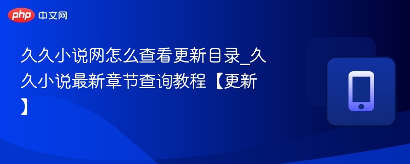 久久小说网目录查看技巧分享