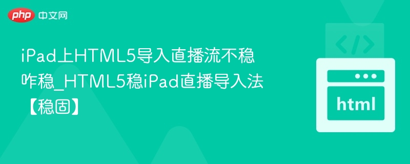 iPad直播流卡顿解决方法大全