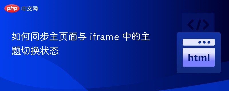 同步主页面与iframe主题状态方法解析