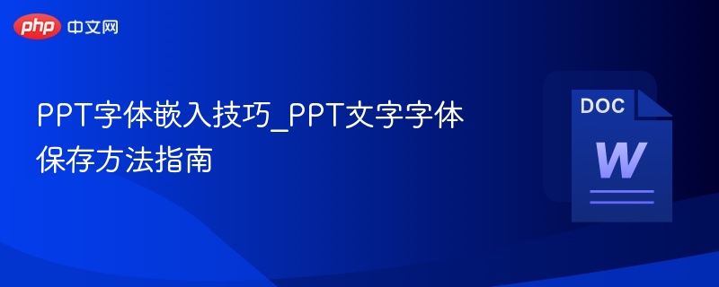 PPT字体嵌入技巧_PPT文字字体保存方法指南