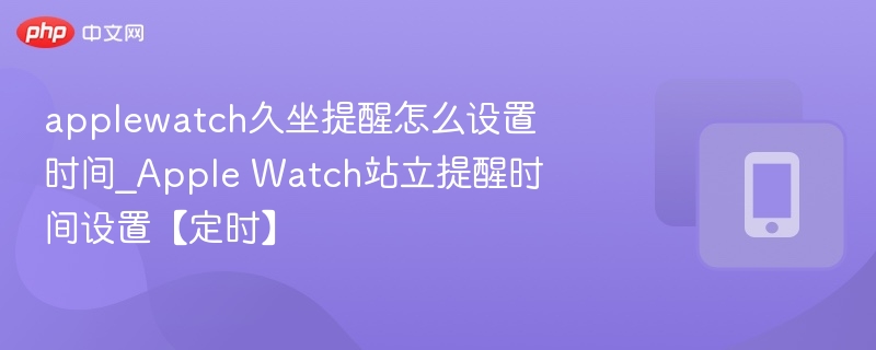 AppleWatch久坐提醒怎么设置