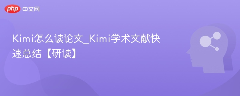 Kimi怎么读论文_Kimi学术文献快速总结【研读】