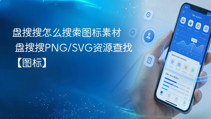 盘搜搜怎么搜索图标素材 盘搜搜PNG/SVG资源查找【图标】