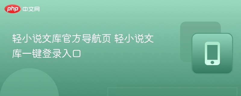 轻小说文库导航与登录入口
