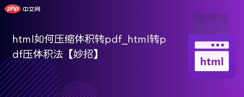 html如何压缩体积转pdf_html转pdf压体积法【妙招】