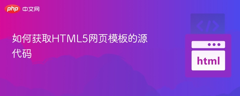 获取HTML5模板源码的正确方式