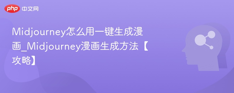 Midjourney怎么用一键生成漫画_Midjourney漫画生成方法【攻略】