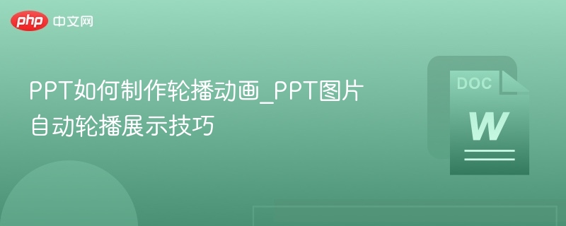 PPT轮播动画制作技巧图片自动播放方法