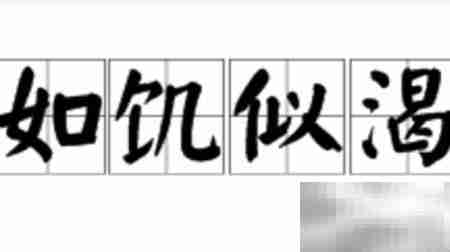 如饥似渴的含义解析