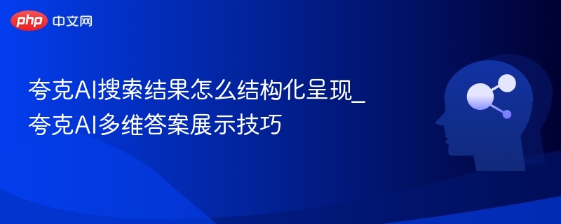 夸克AI搜索结果如何结构化展示多维答案