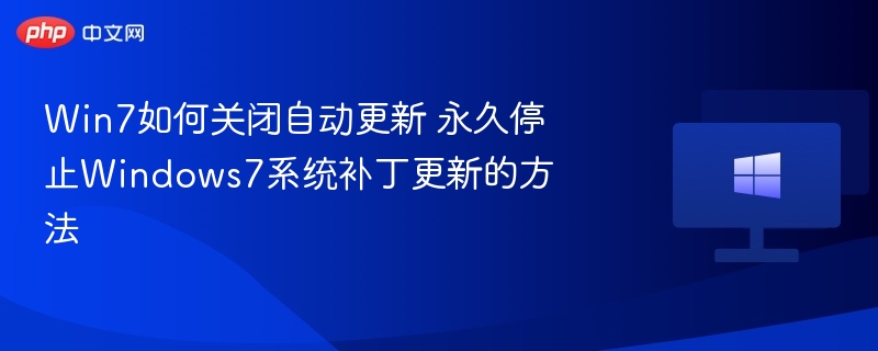 Win7如何关闭自动更新 永久停止Windows7系统补丁更新的方法