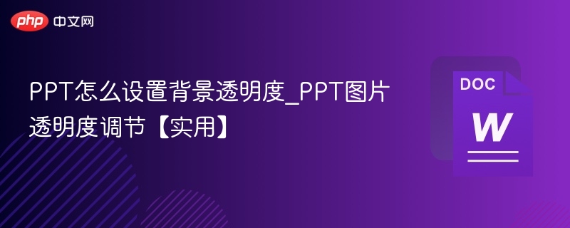 PPT背景透明度设置技巧