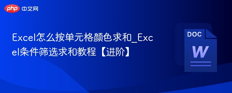 Excel颜色求和与筛选技巧详解