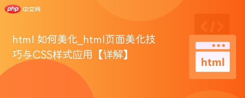 HTML美化技巧与CSS实战教程