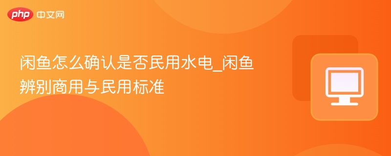 闲鱼辨别民用水电标准方法