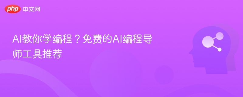 AI教你学编程？免费的AI编程导师工具推荐