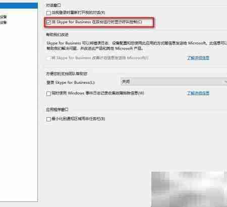Win10关闭Skype for Business方法