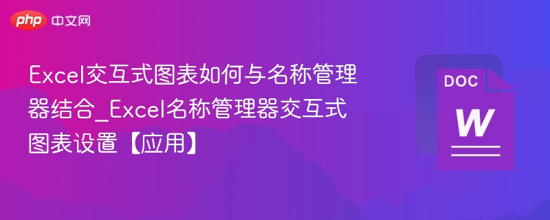 Excel名称管理器制作交互式图表教程