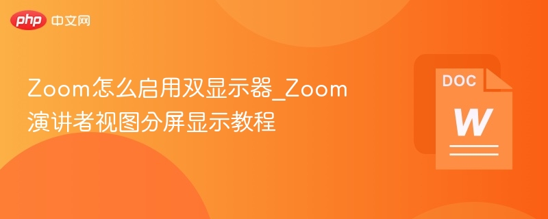 Zoom双屏设置方法详解
