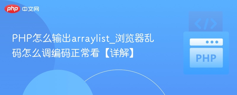 PHP输出ArrayList乱码解决方法