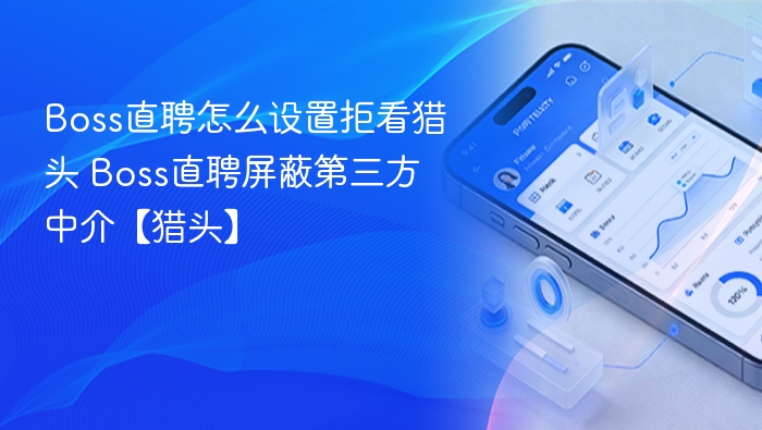 Boss直聘屏蔽猎头和中介方法