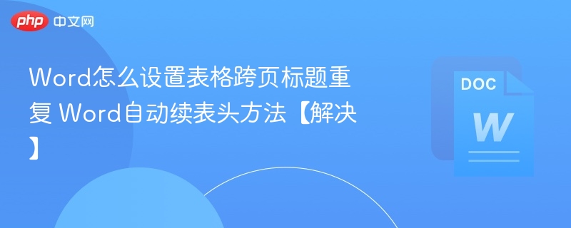 Word表格跨页标题重复设置技巧